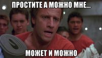 простите а можно мне... может и можно