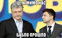 це ж мимо нас бабло прошло