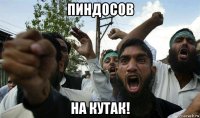 пиндосов на кутак!