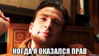 когда я оказался прав