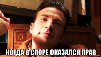  когда в споре оказался прав