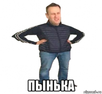  пынька
