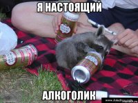 я настоящий алкоголик