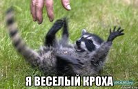  я веселый кроха