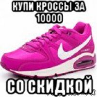 купи кроссы за 10000 со скидкой