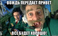 вождь передает привет все будет хорошо!
