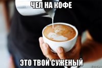 чел на кофе это твой суженый