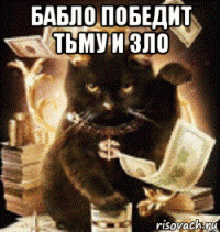 бабло победит тьму и зло 