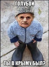 голубой ты в крыму был?