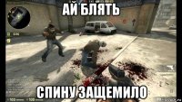 ай блять спину защемило