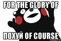 for the glory of похуй of course