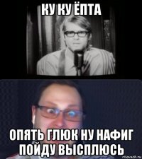 ку ку ёпта опять глюк ну нафиг пойду высплюсь