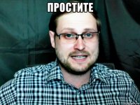 простите 