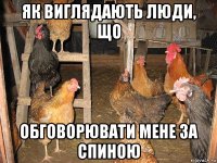 як виглядають люди, що обговорювати мене за спиною