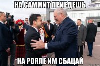 на саммит приедешь на рояле им сбацай