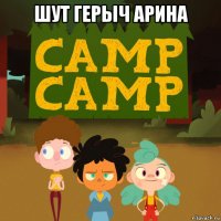шут герыч арина 