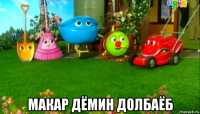  макар дёмин долбаёб