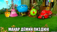  макар дёмин пиздюк