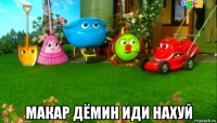  макар дёмин иди нахуй