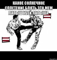 какое солнечное сплетение блять это мем латыш убей латыша 