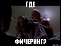 где фичеринг?