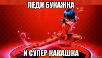 леди букажка и супер какашка