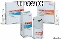 ливасалон 