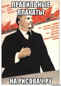 правильные плакаты на рисовач.ру