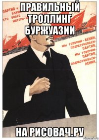 правильный троллинг буржуазии на рисовач.ру