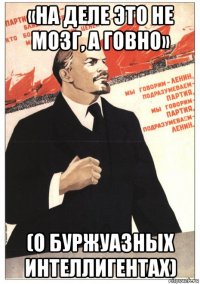 «на деле это не мозг, а говно» (о буржуазных интеллигентах)