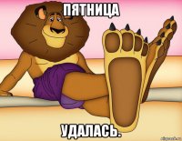 пятница удалась.