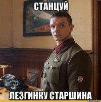 станцуй лезгинку старшина