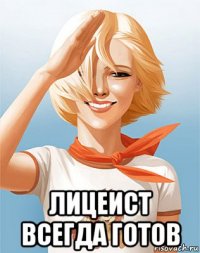  лицеист всегда готов