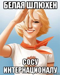 белая шлюхен сосу интернационалу