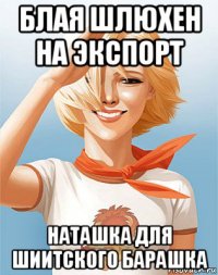 блая шлюхен на экспорт наташка для шиитского барашка