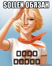 sollen обязан חייב مجبور