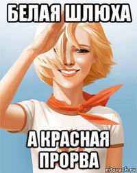 белая шлюха а красная прорва