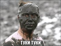  туки туки