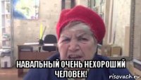  навальный очень нехороший человек!