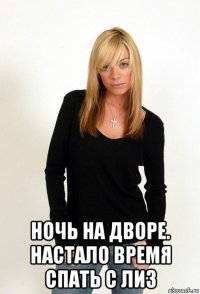  ночь на дворе. настало время спать с лиз