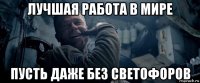 лучшая работа в мире пусть даже без светофоров