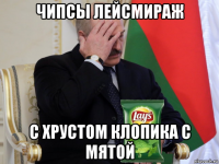 чипсы лейсмираж с хрустом клопика с мятой