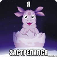 я застрелился