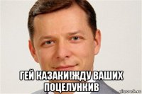  гей казаки!жду ваших поцелункив