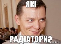 Радіатори? Які