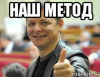 наш метод 