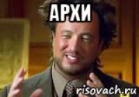 архи 