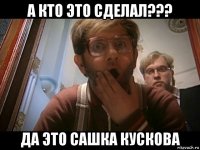 а кто это сделал??? да это сашка кускова