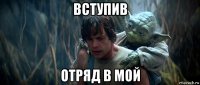 вступив отряд в мой