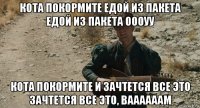 кота покормите едой из пакета едой из пакета оооуу кота покормите и зачтется все это зачтется все это, ваааааам